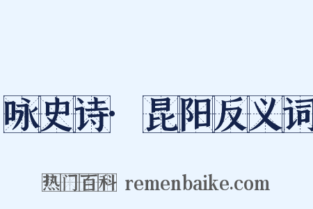 咏史诗·昆阳反义词是什么意思的图片